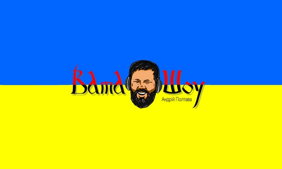 ВАТА ШОУ АНДРЕЙ ПОЛТАВА