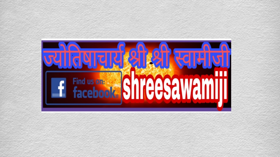 ज्योतिषाचार्य श्री श्री स्वामीजी