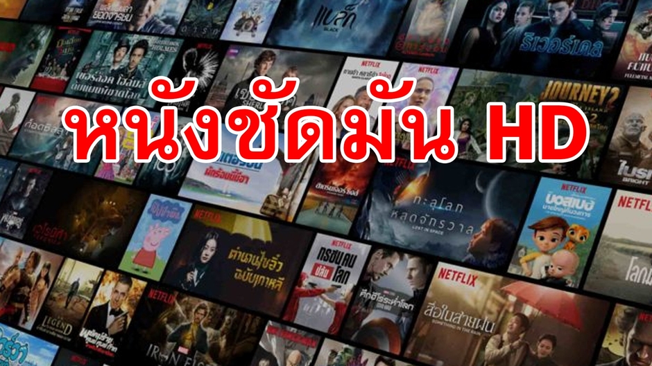 หนังชัดมัน HD