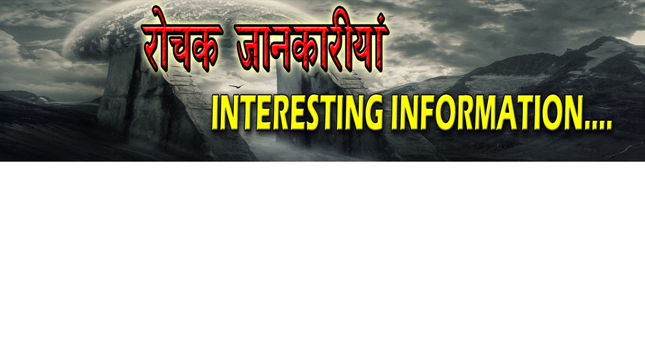 रोचक जानकारियां - Interesting Information