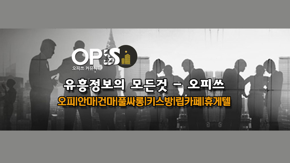 역삼휴게텔 오피쓰 『OpsS』9。컴 역삼마사지