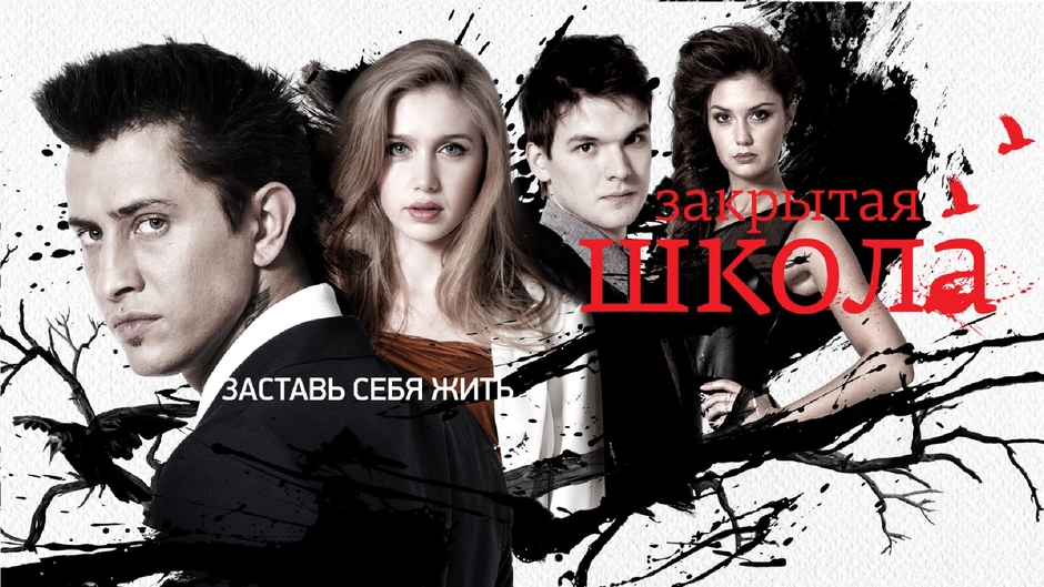 Закрытая школа / The closed school