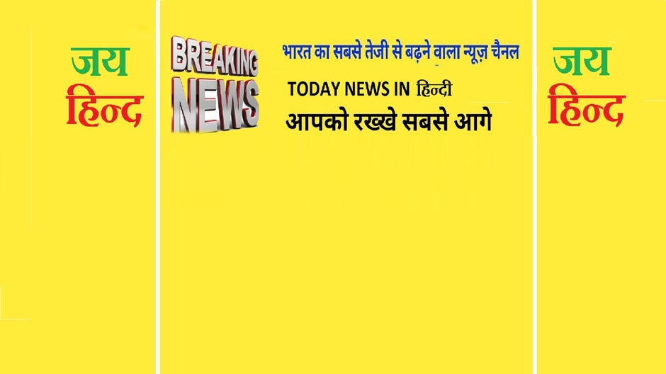 TODAY NEWS IN हिन्दी