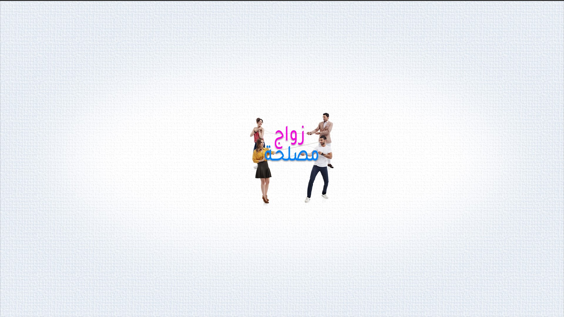 زواج مصلحة - Zawaj Maslaha - İlişki Durumu Karışık