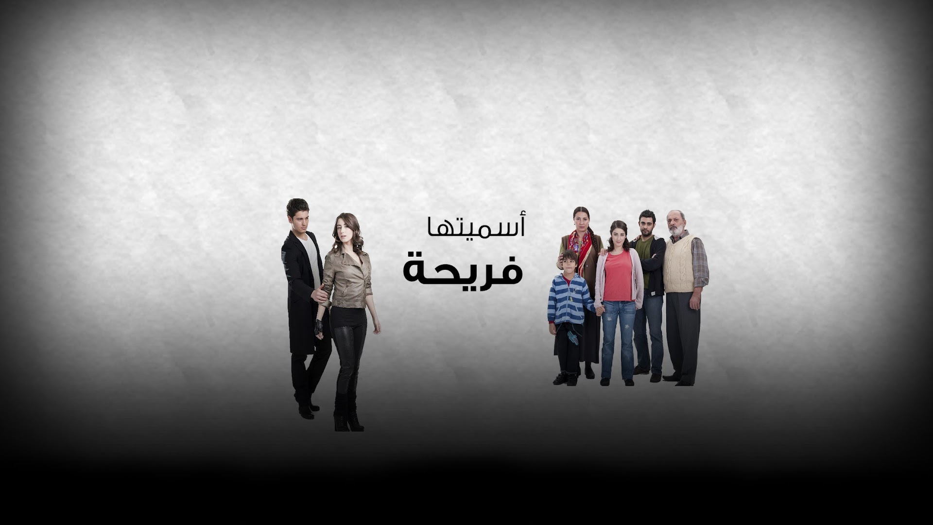 أسميتها فريحة - Asmeituha Fariha