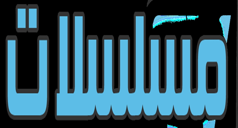 مسلسلات رمضان 2019
