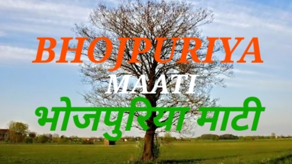 BHOJPURIYA MAATI