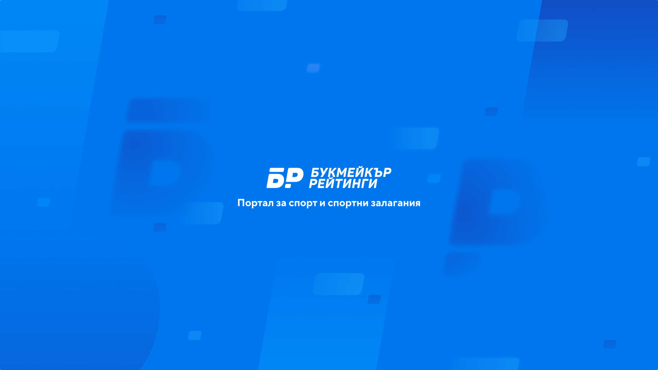 Букмейкър Рейтинги