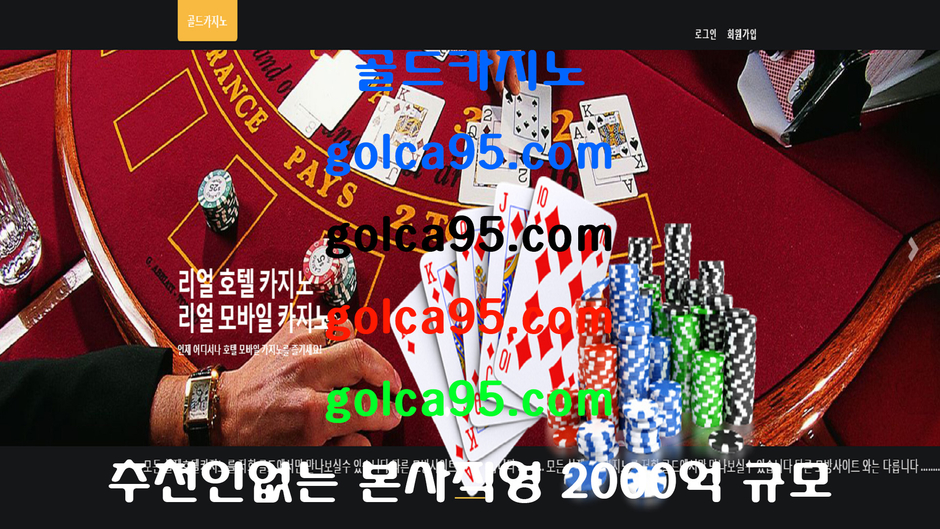 카지노추천( Golca95.com ) 카지노,바카라,골드카지노,마이다스카지노,호텔카지노