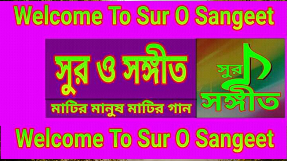 sur sangeet-সুর ও সঙ্গীত