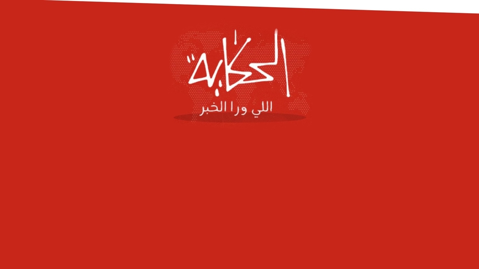 El7ekaya الحكاية