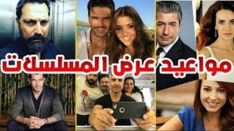 المسلسلات التركية