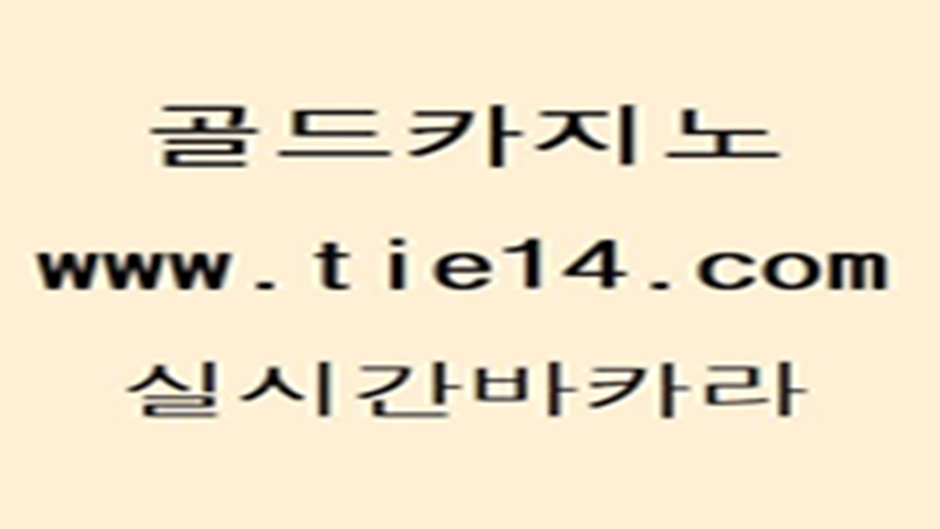 메이저카지노 골드카지노 실시간바카라