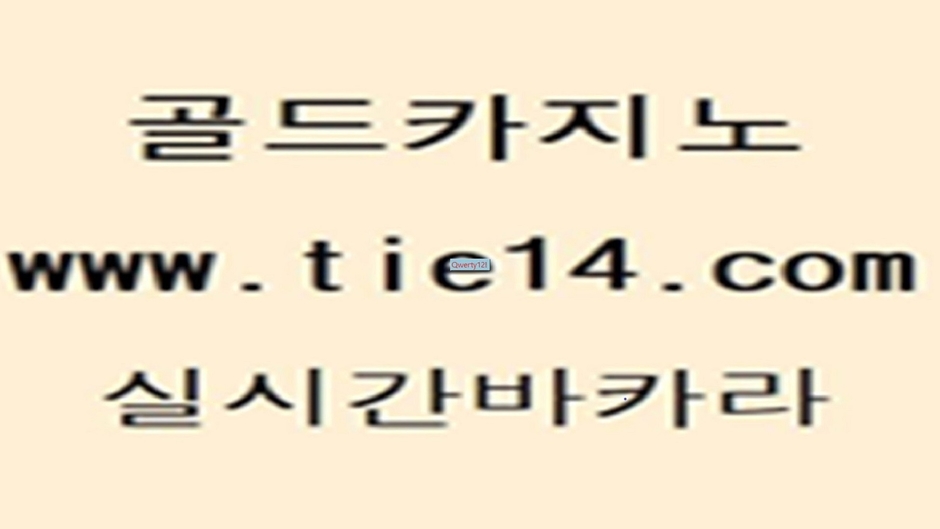 다이사이 (tie14.com) 실시간바카라 마틴 골드카지노 카지노먹튀검증