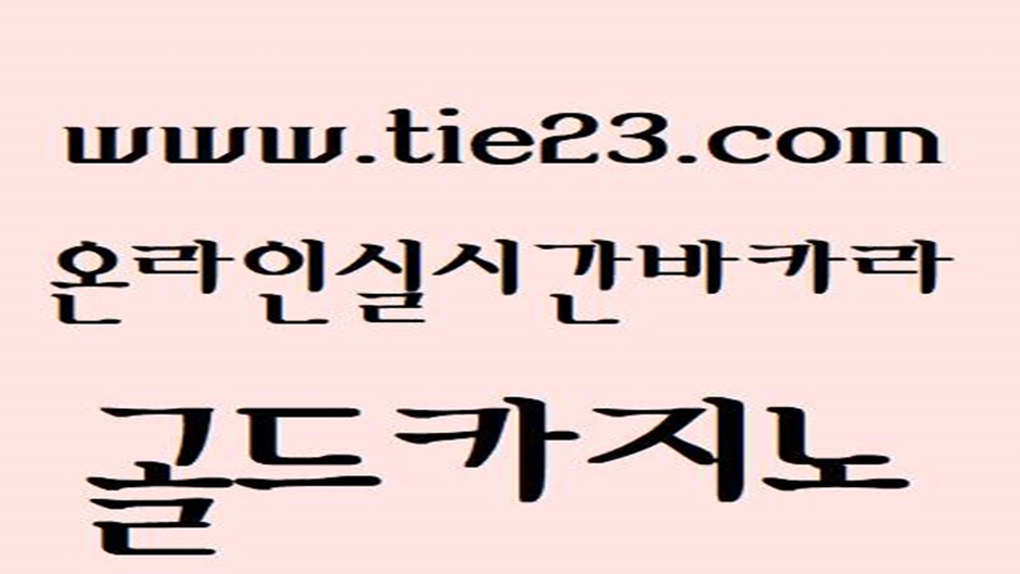 온라인바카라조작 (tie23com) 실시간바카라 #보드게임방 골드카지노 온카이벤트