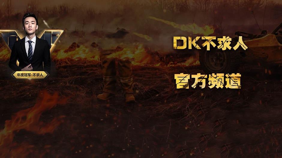 DK不求人官方频道