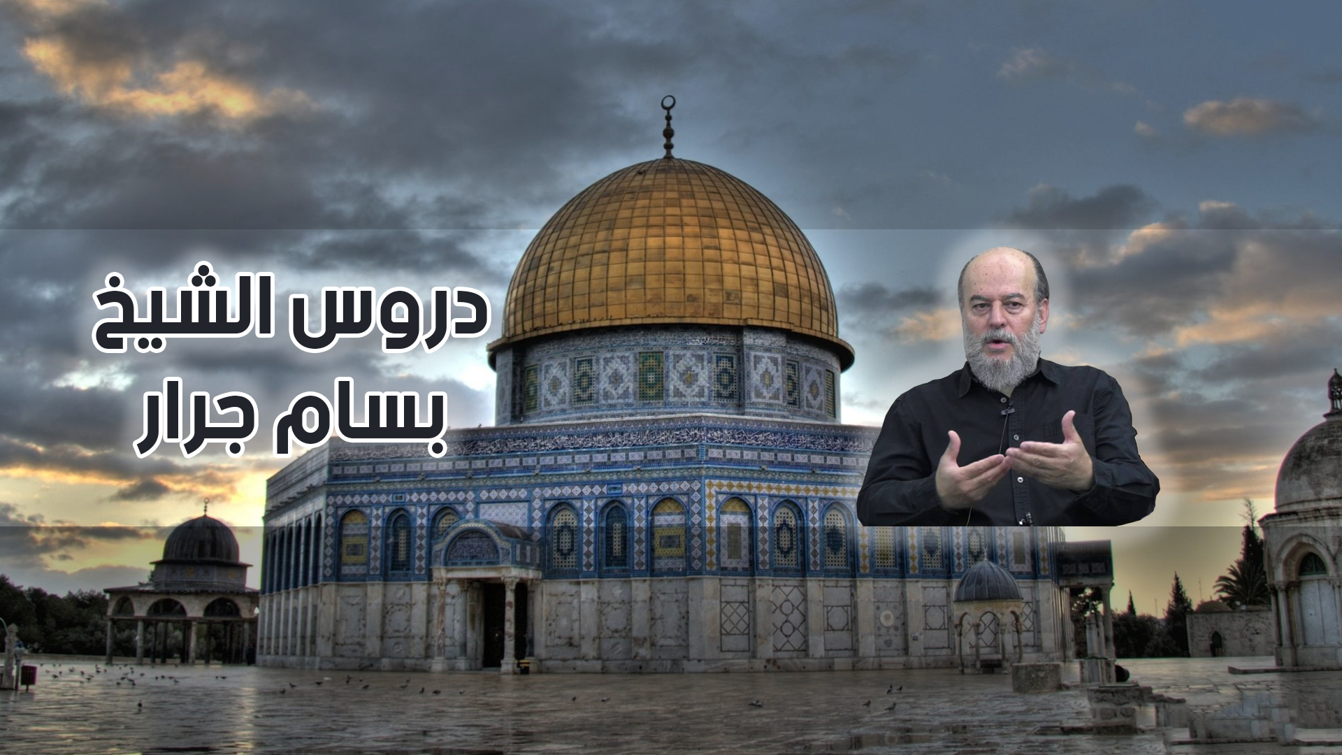 دروس الشيخ بسام جرار | Sheikh Bassam Jarrar