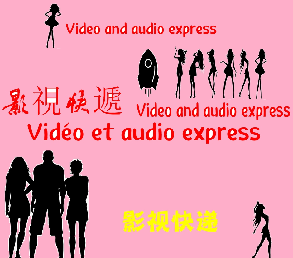 影视快递Video and audio express
