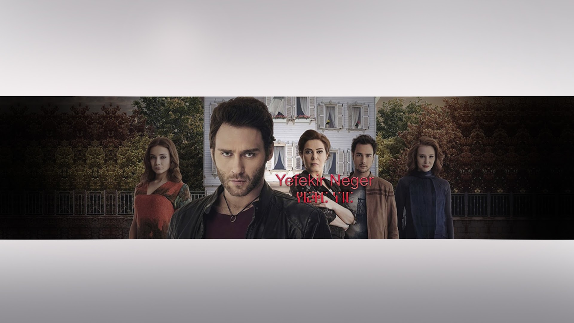 Yefekir Neger - የፍቅር ነገር