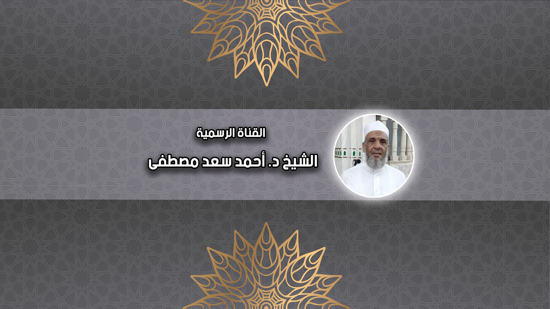 الشيخ د . أحمد سعد مصطفى | القناة الرسمية