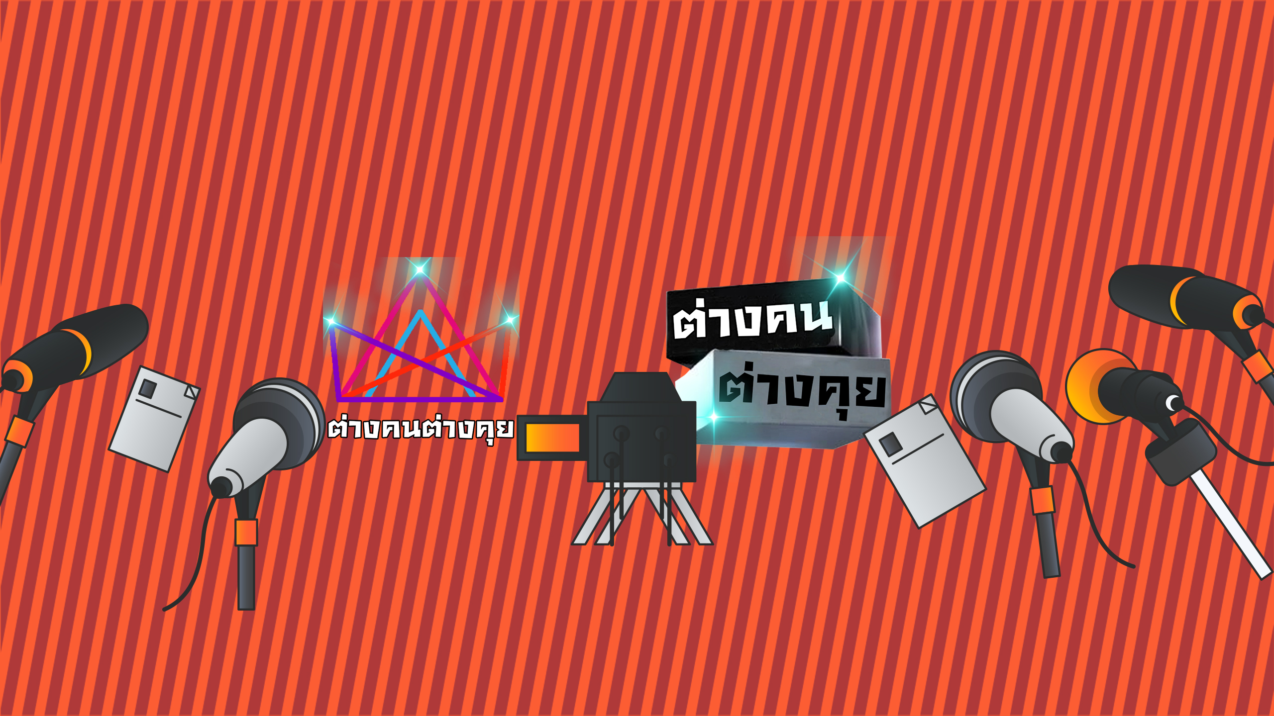 ต่างคนต่างคุย ข่าวใหม่สด ทุกวัน