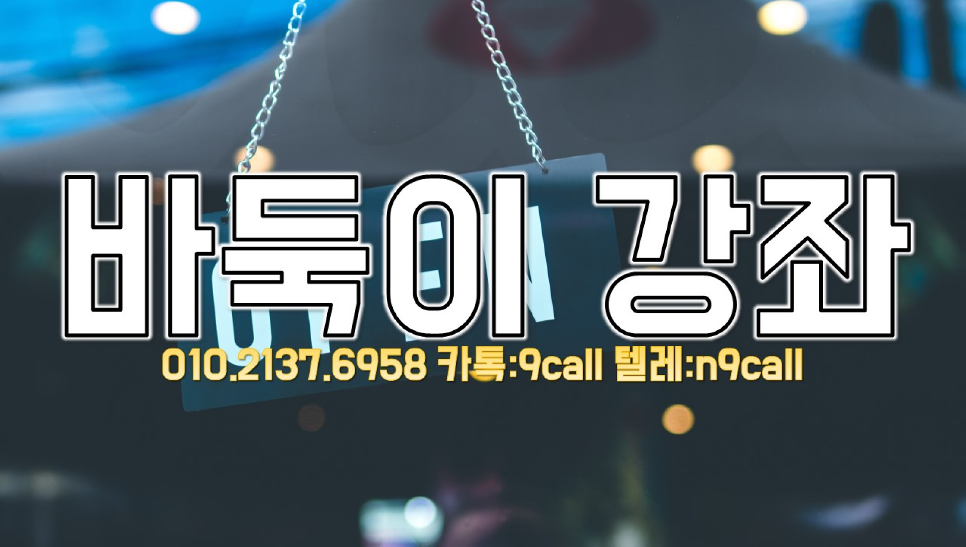 뉴원더풀게임 oI⒪ * ②①③7 * ⑹9⑸⑻ 카톡 9call 텔레 n9call 모바일주소