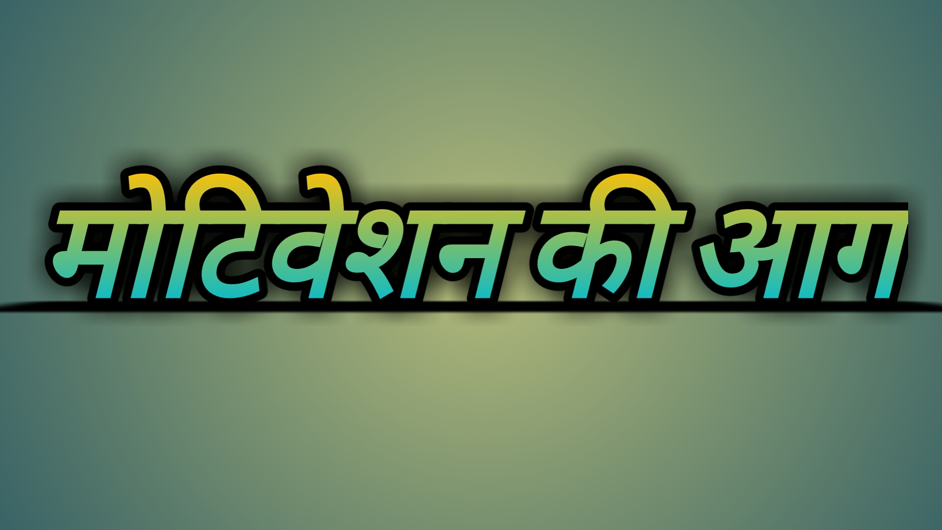 SADABAHAR MOTIVATION