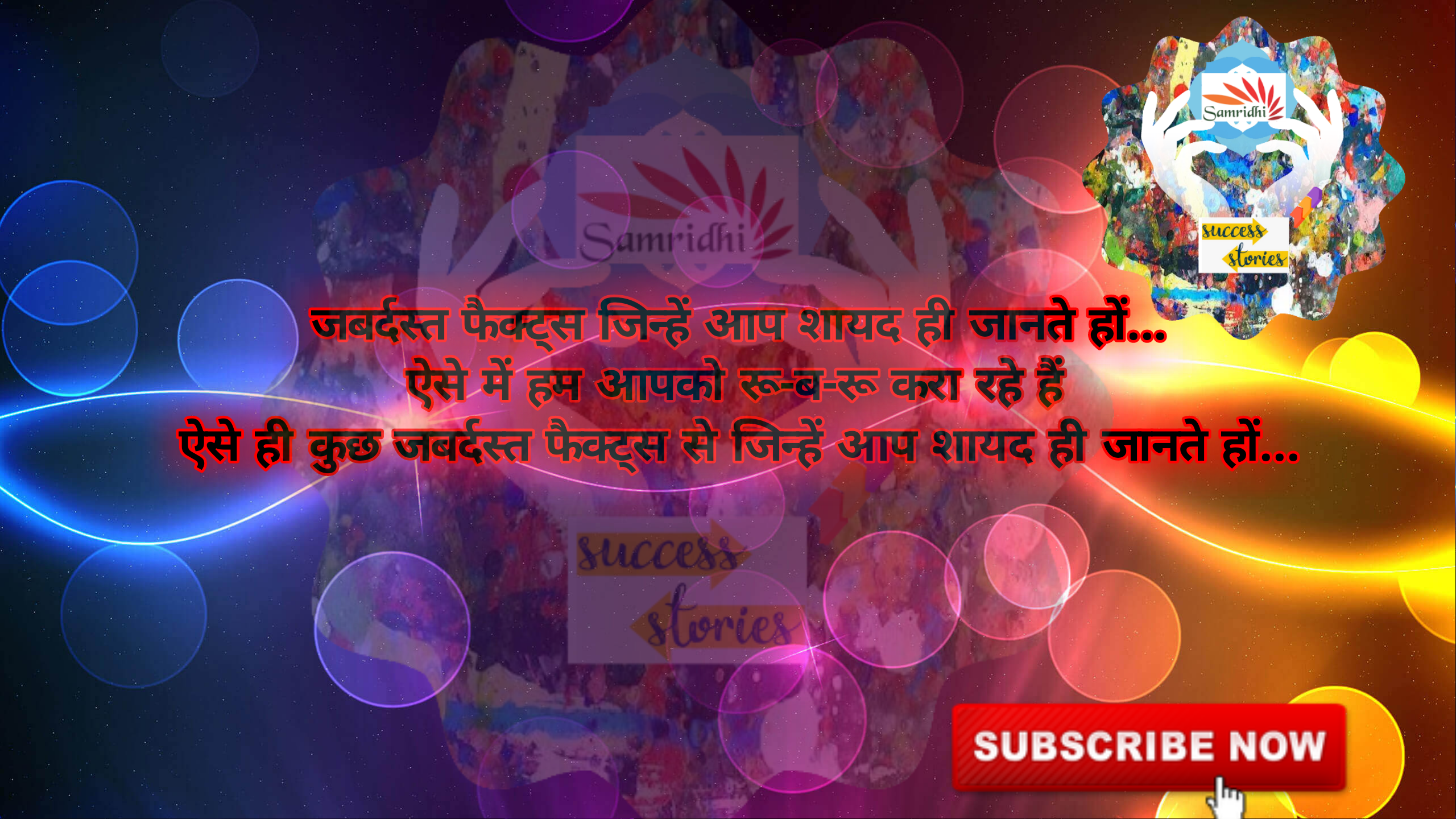 समृद्धि सक्सेस स्टोरीज