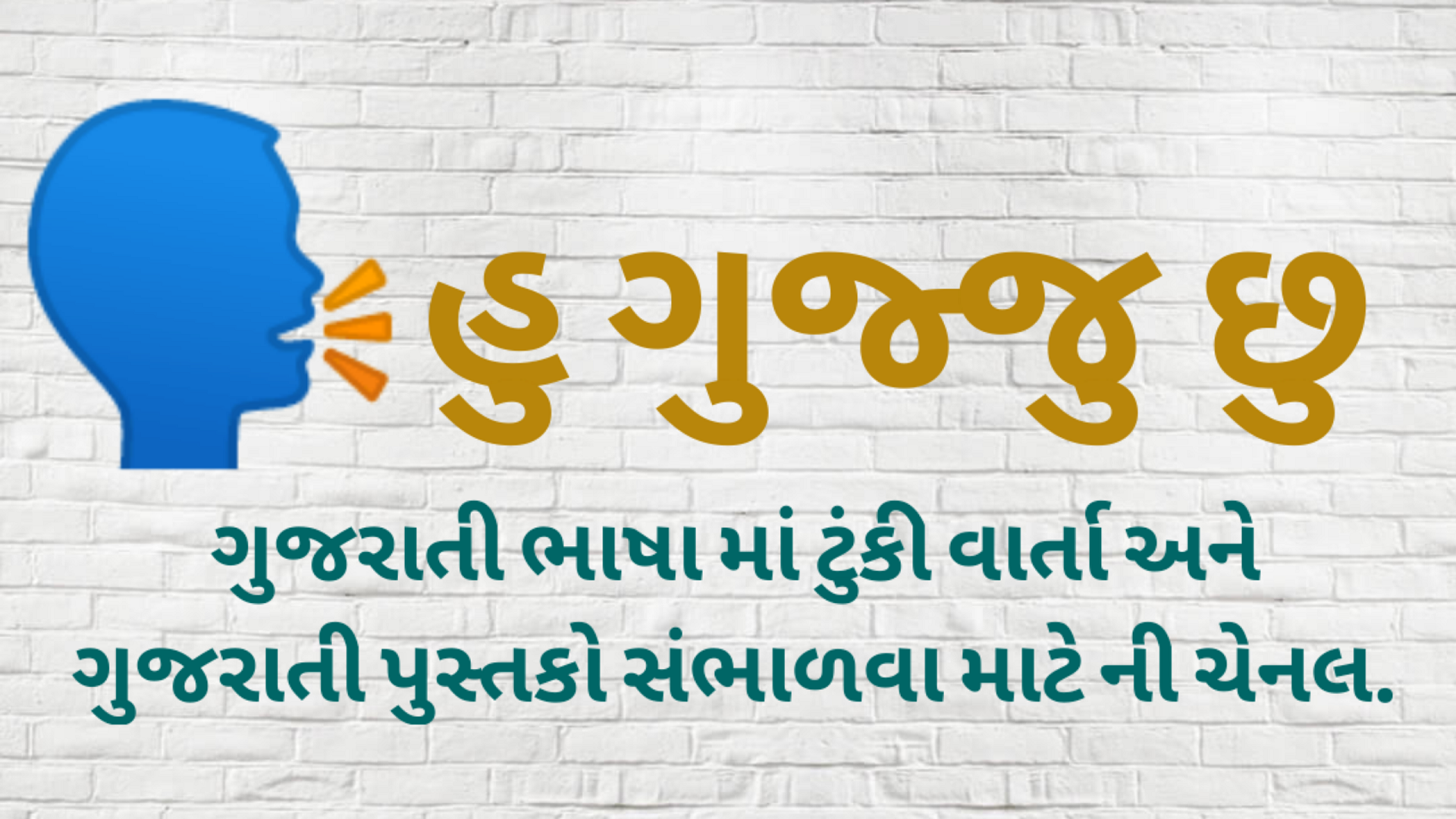 હું ગુજ્જુ છું