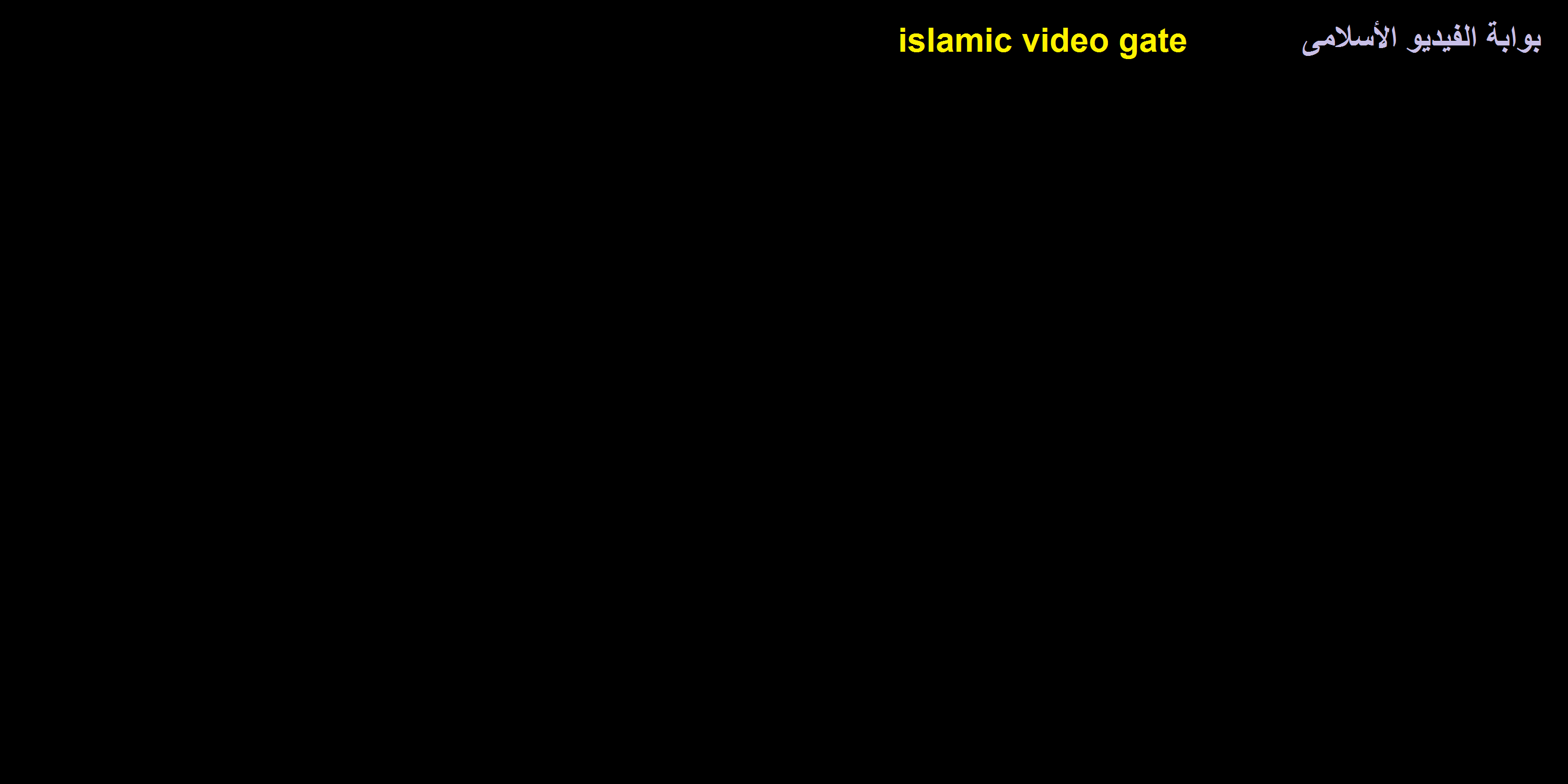 بوابة الفيديو الأسلامى