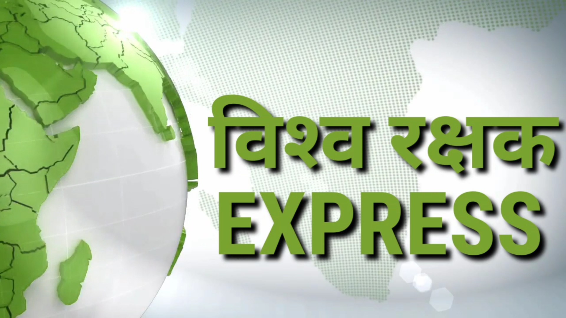 VISHWA RAKSHAK    EXPRESS