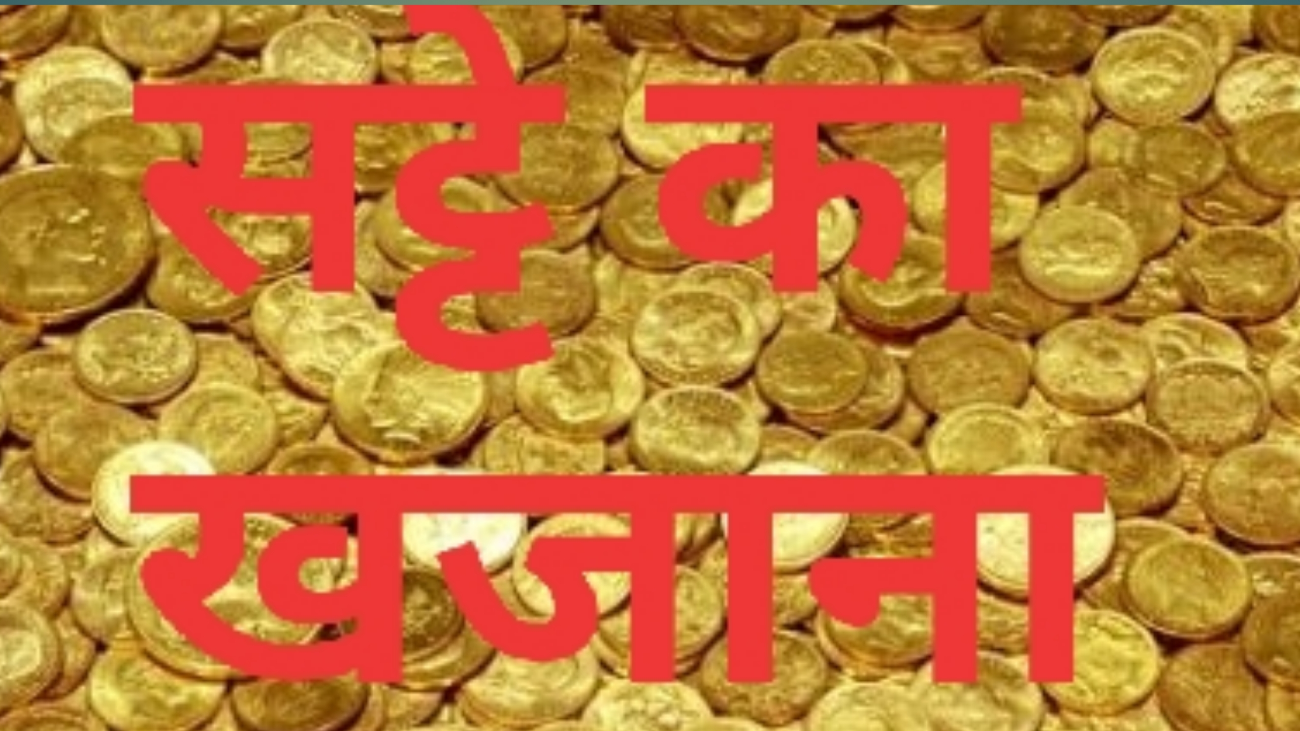 सट्टे का खजाना