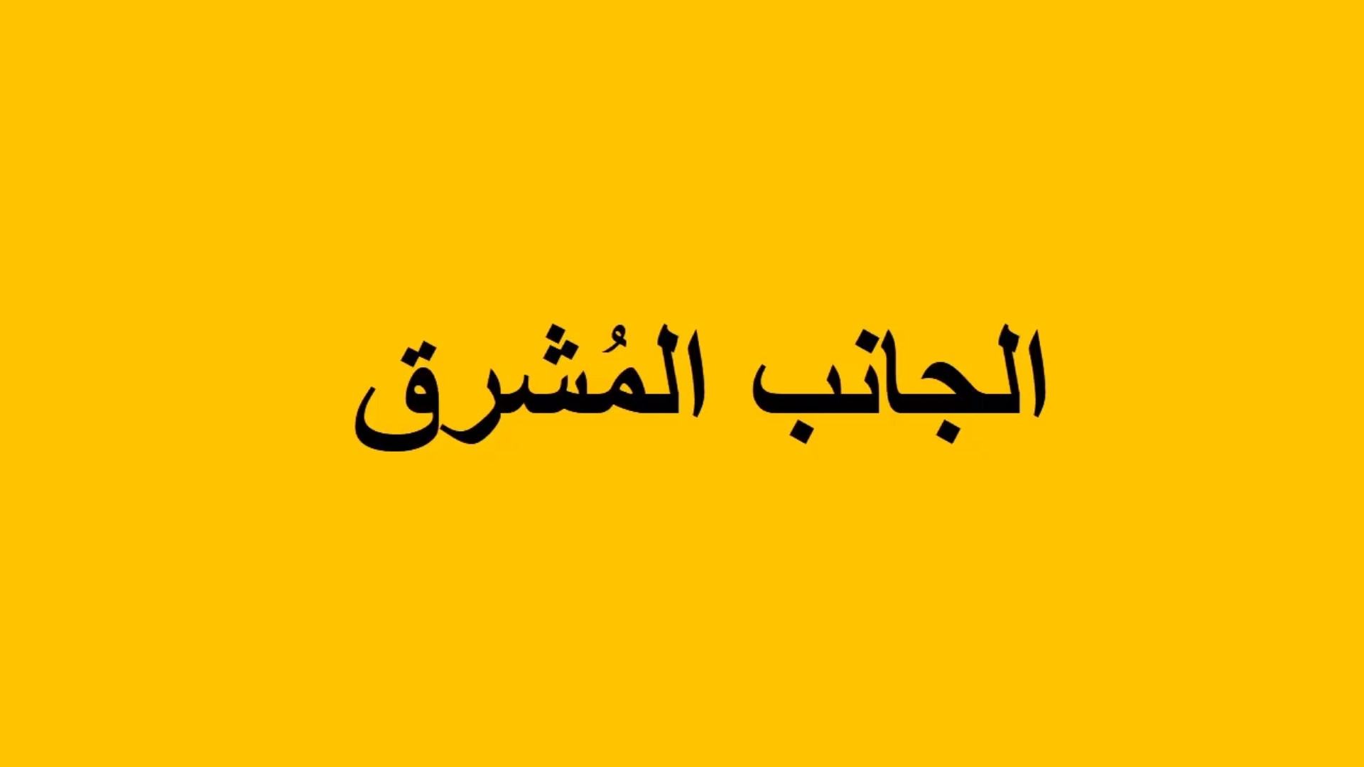 الجانب المشرق