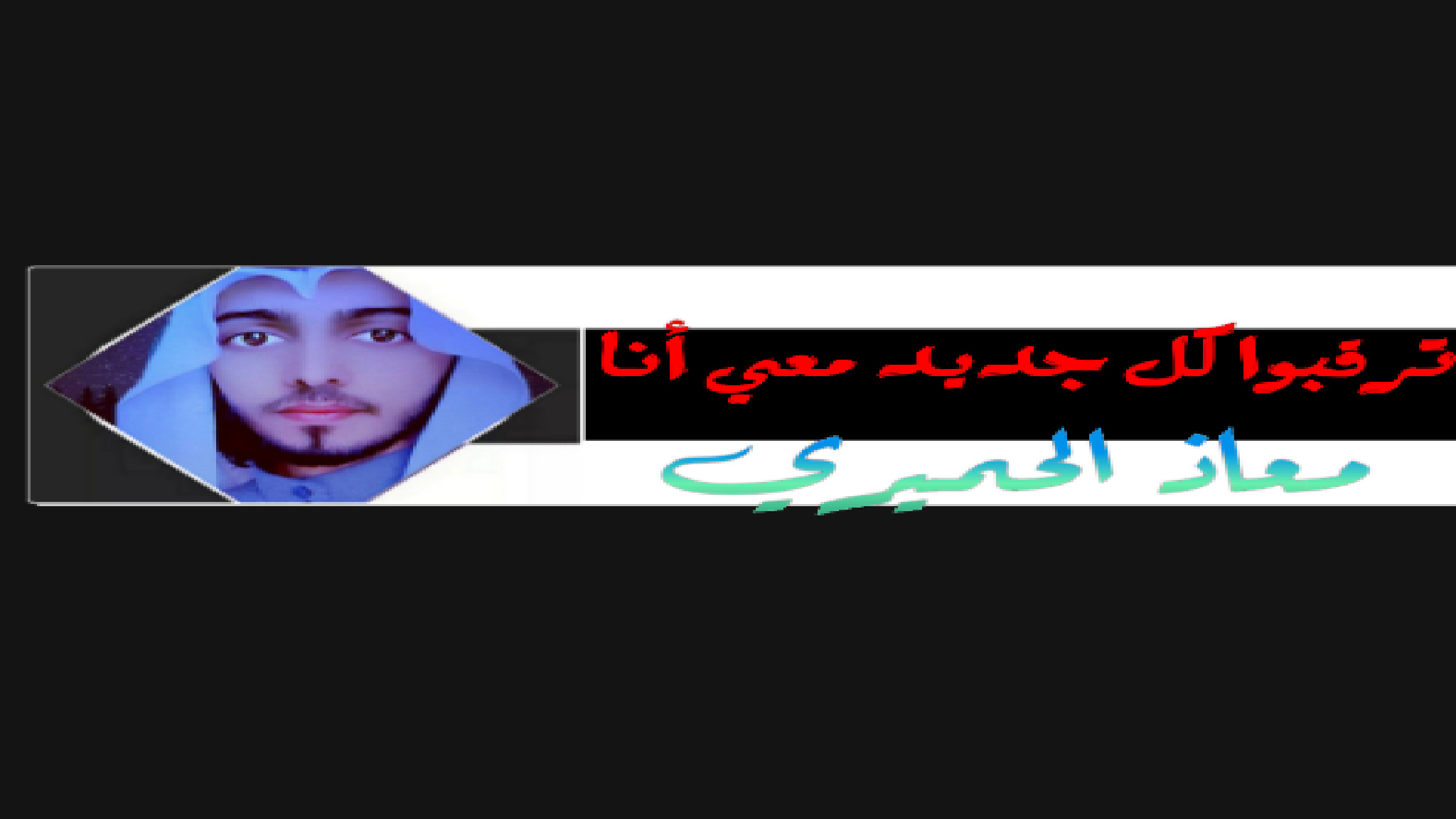 معاذالحميري