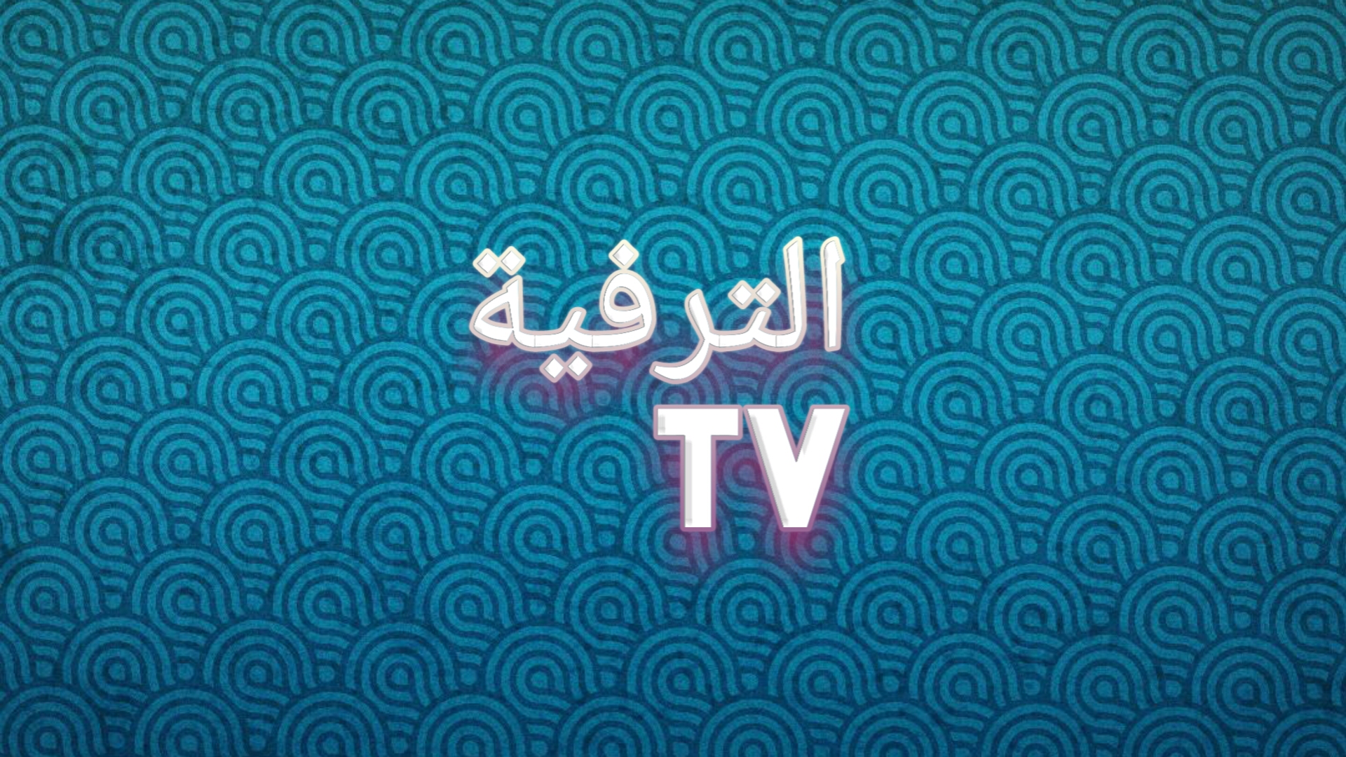 الترفيه تى فى