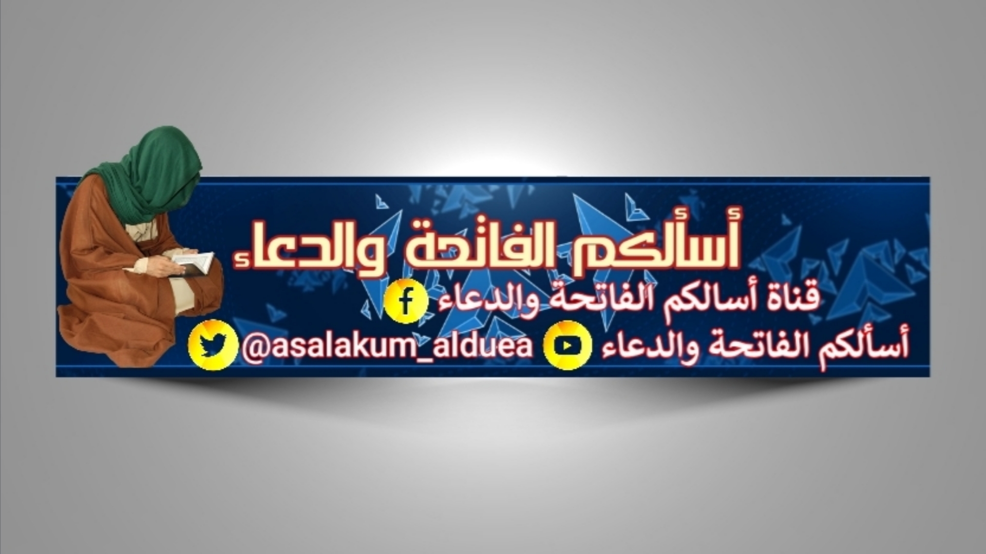 أسألكم الفاتحة والدعاء