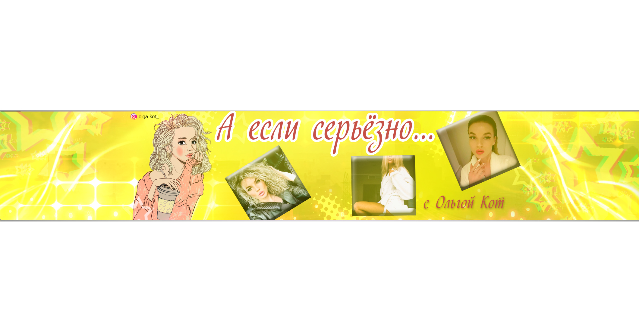 А ЕСЛИ СЕРЬЕЗНО