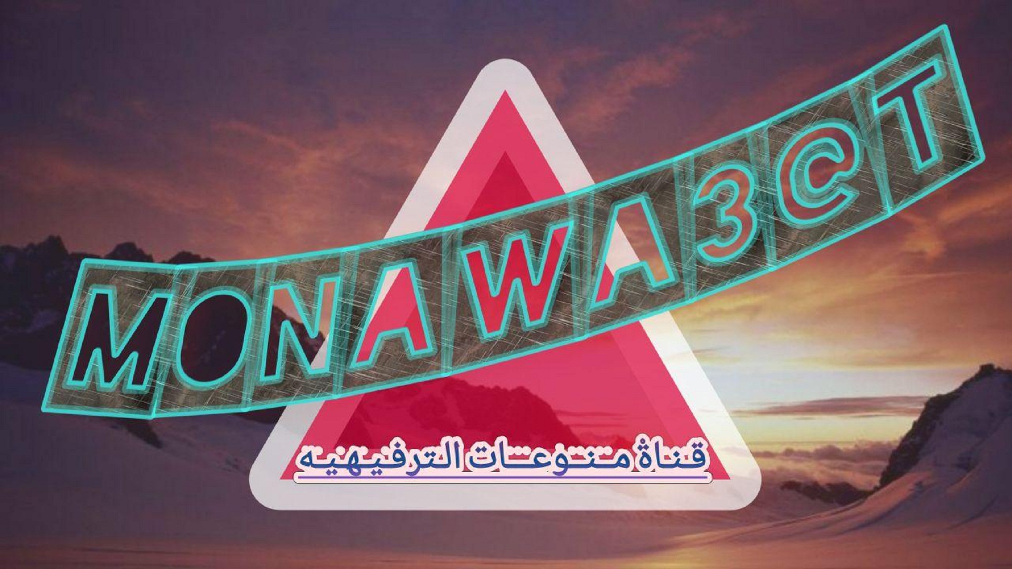 ‏Monawa3at _ منوعات‏.