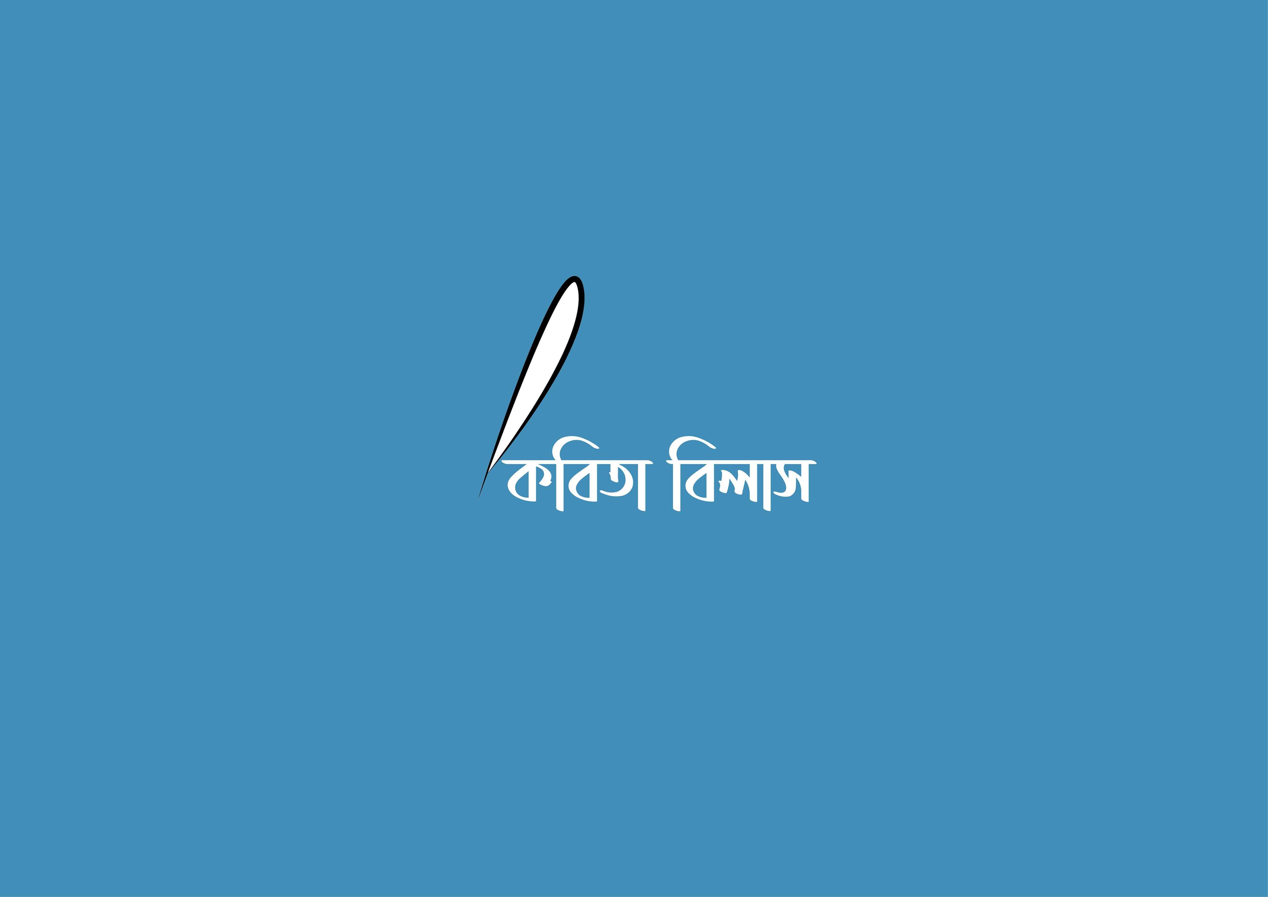 কবিতা বিলাস| Kobita Bilash