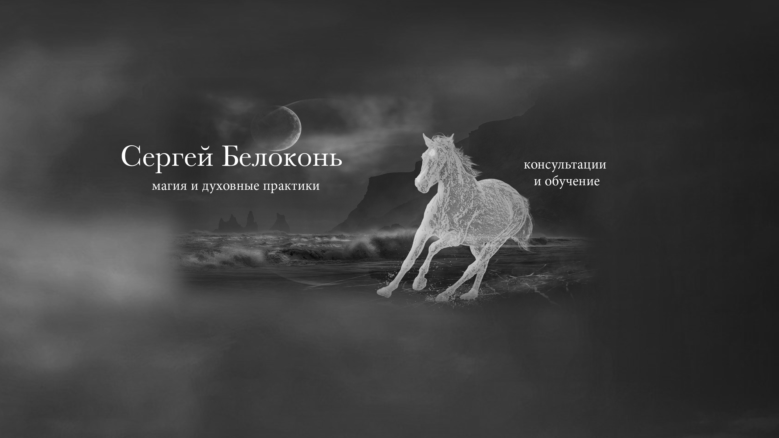 Сергей Белоконь. Помощь Мага и Обучение