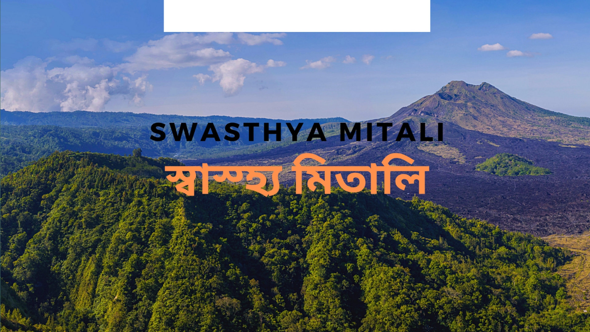 SWASTHYA MITALI (স্বাস্হ্য  মিতালি)