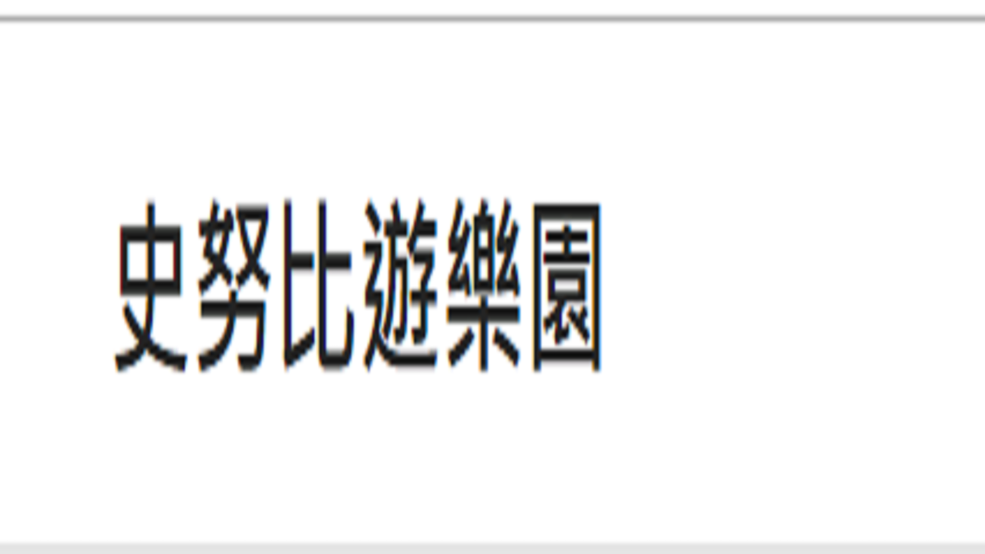 時報資訊業務部