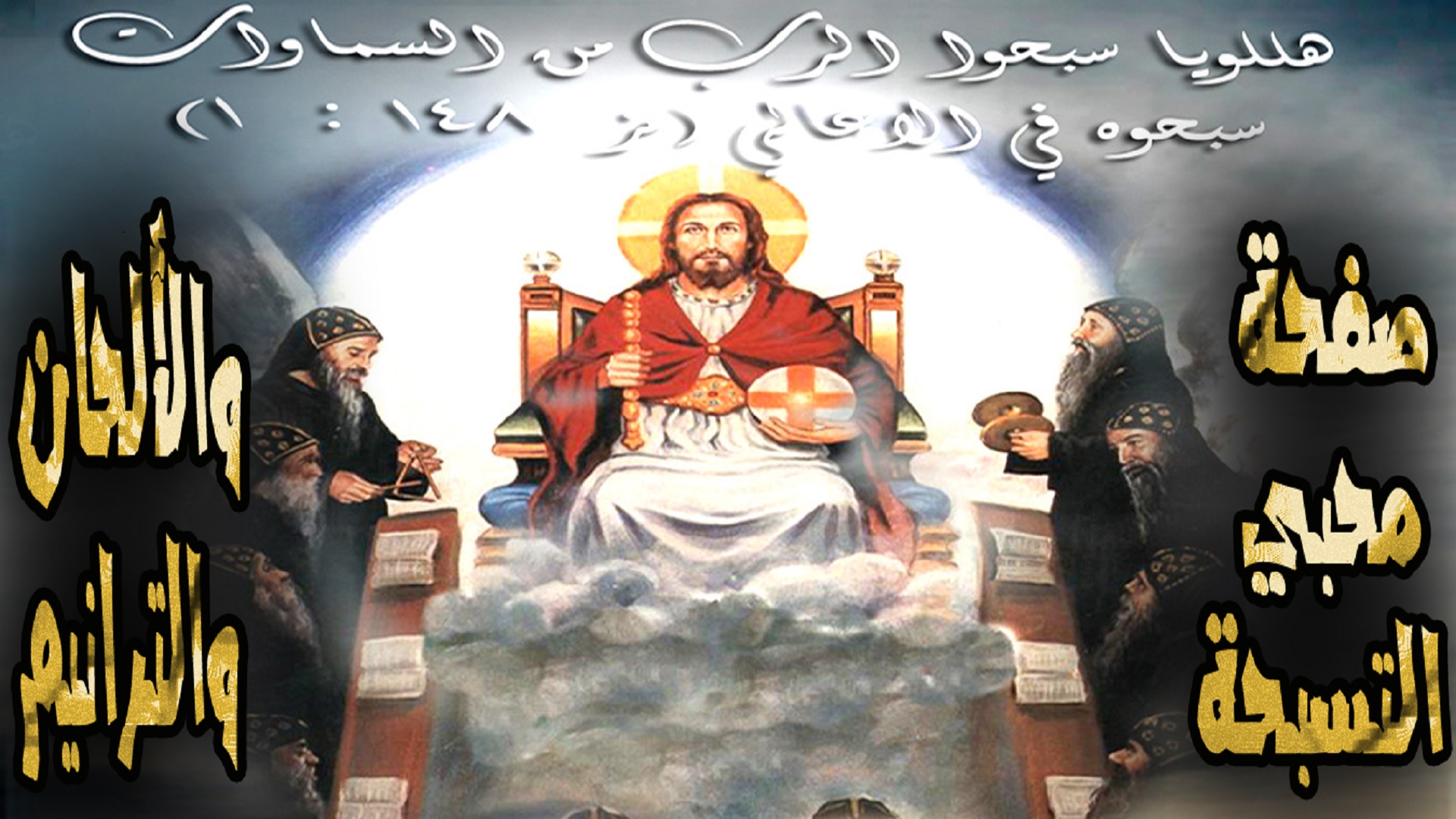 TasbehatraneemCoptic/محبيـے التسبحـہ القبطيــہ‬‎