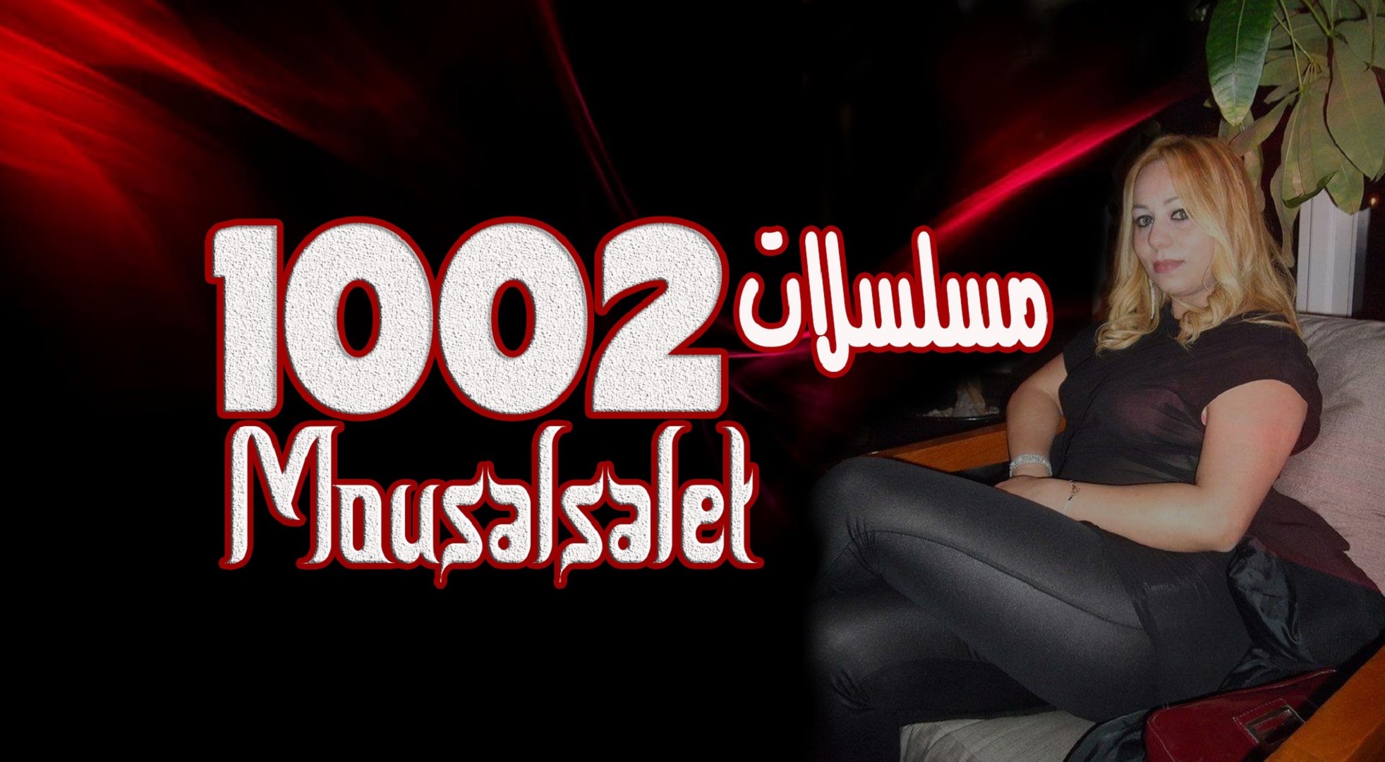 Mousalsalet 1002 HD مسلسلات