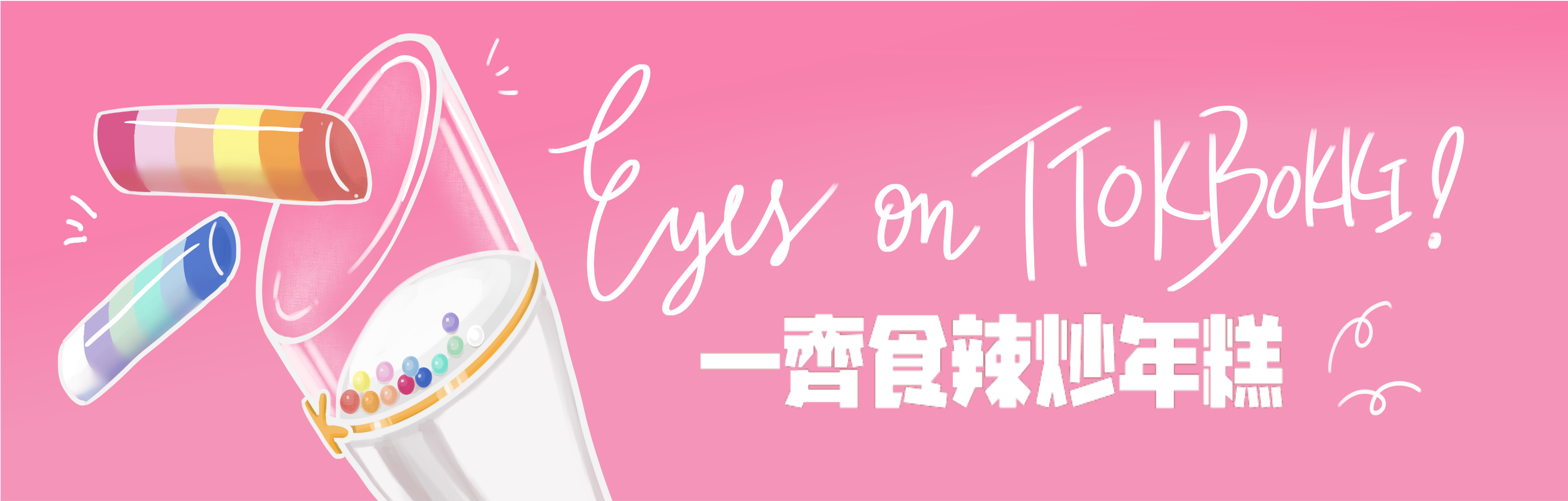 辣炒年糕字幕組 ttokbokkisubs