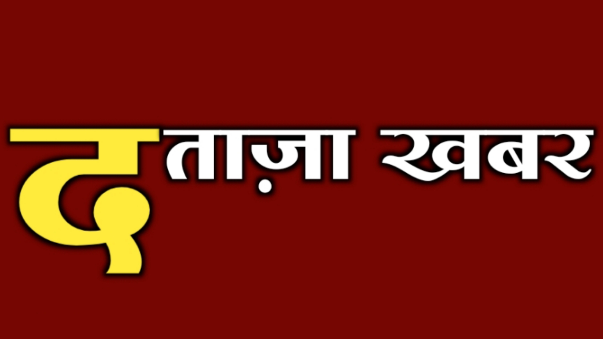 The Taaja Khabar