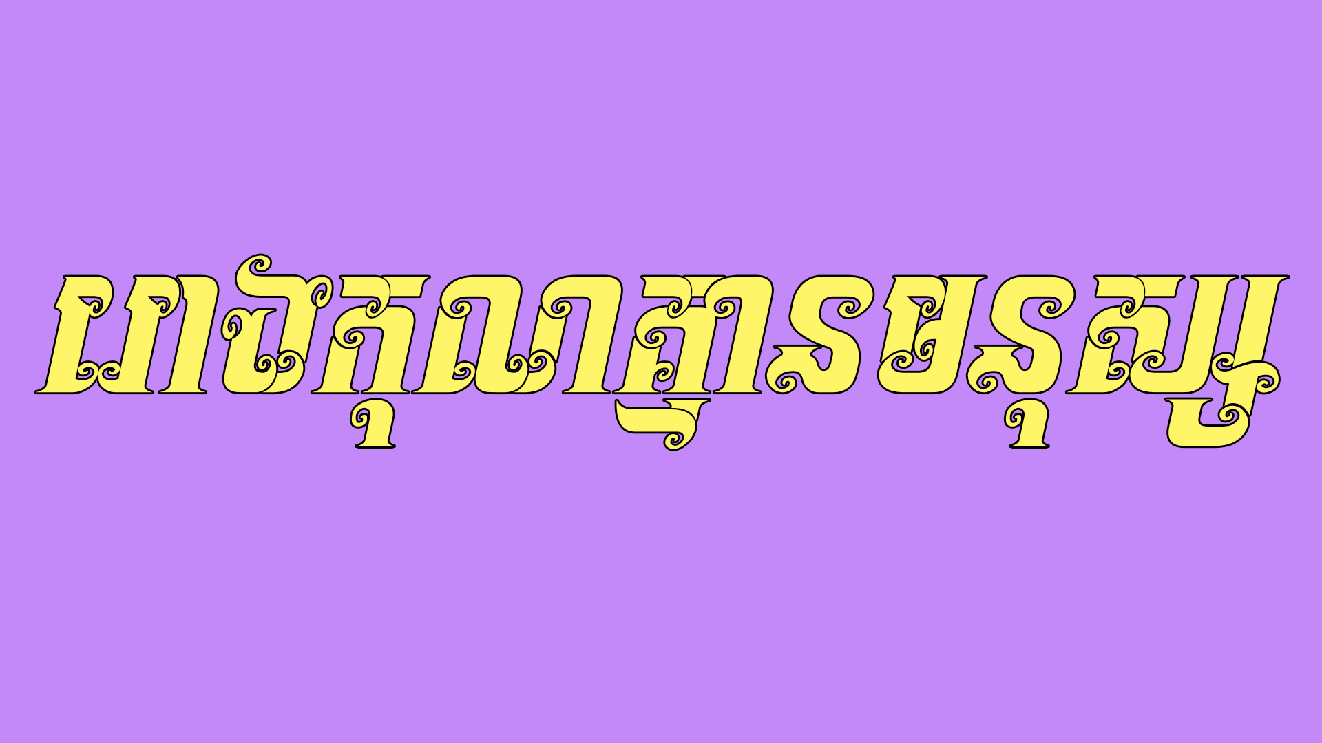 រោងកុនគ្មានមនុស្ស