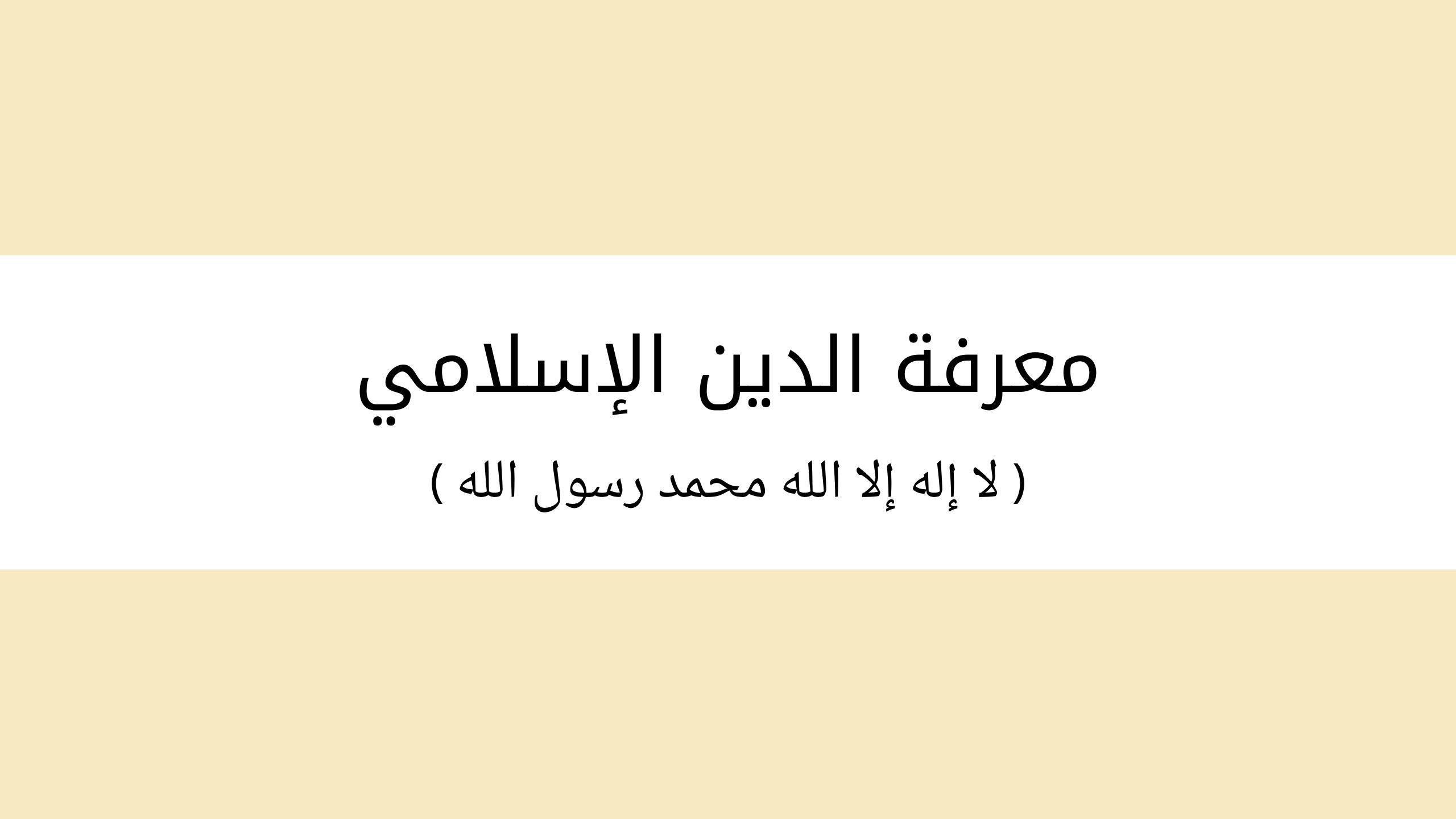 معرفة الدين الإسلامي