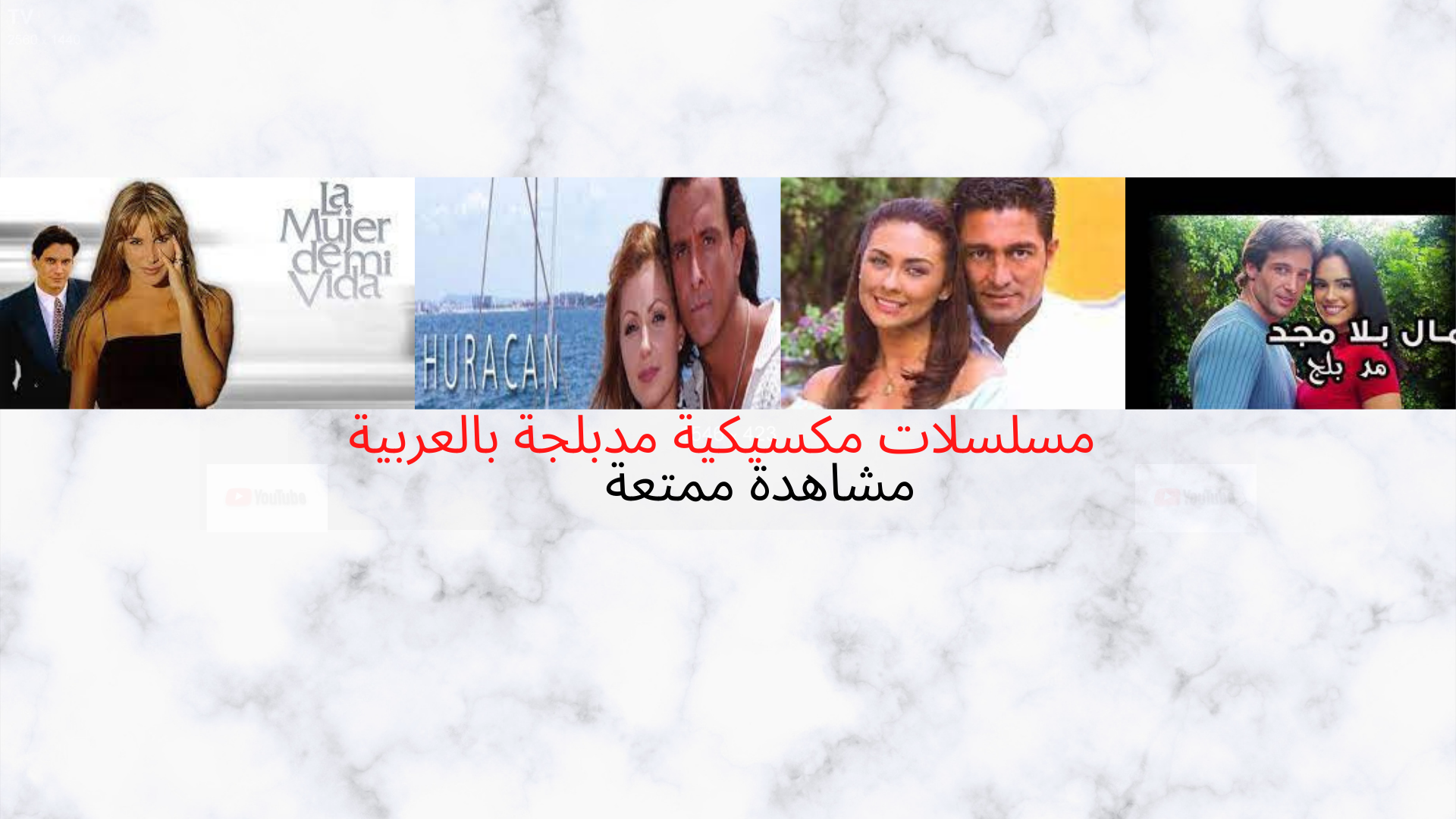 مسلسلات مكسيكية مدبلجة