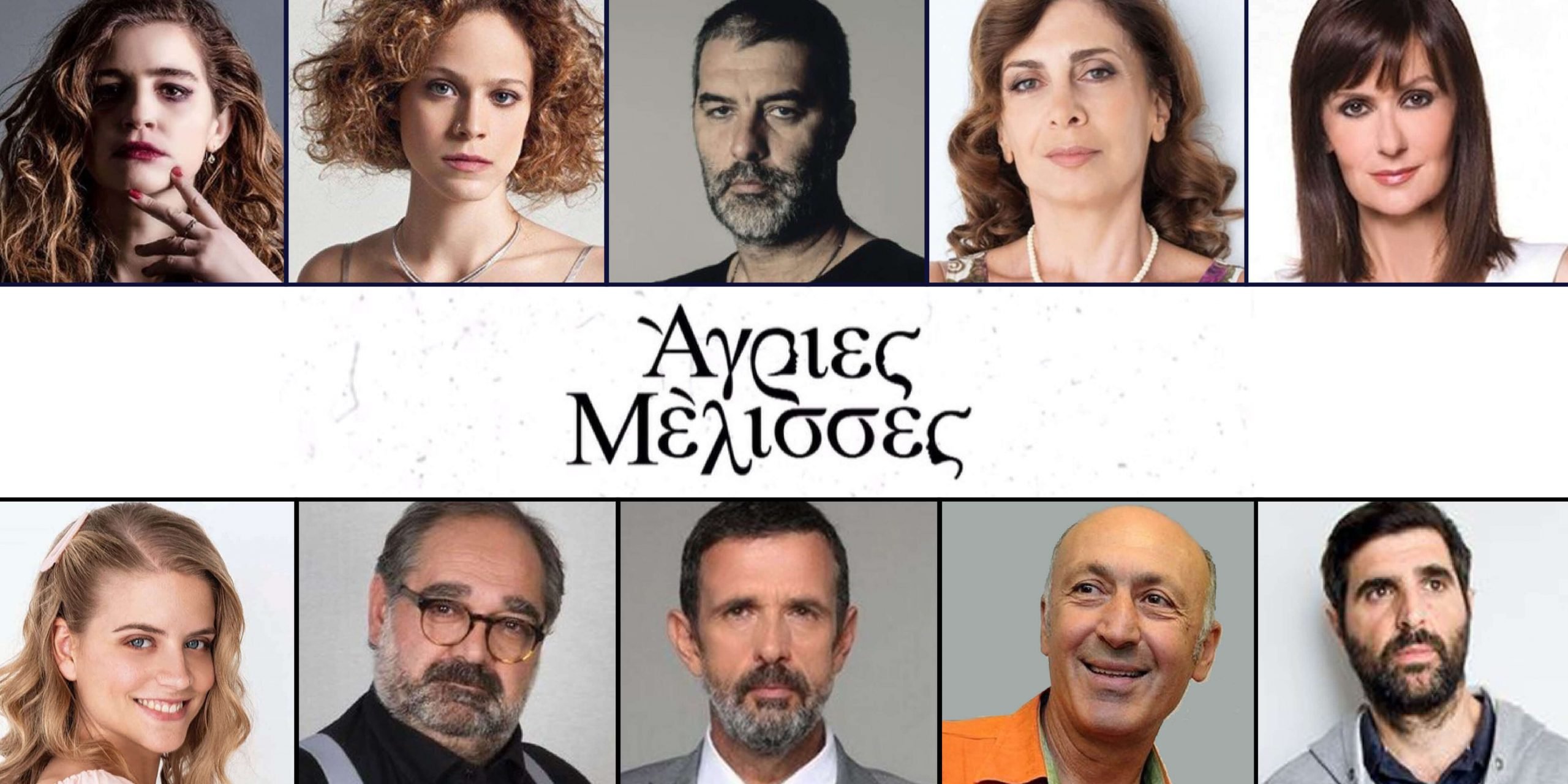 Άγριες Μέλισσες